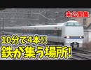 【未公開】10分で４本通過！超高速特急の撮影スポット新疋田 【18きっぷ2019】