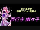 東方萃夢想-弾幕アクション鑑賞会 「西行寺 幽々子」