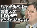 #111 岡田斗司夫ゼミ1月31日号「シングルマザーのシェアハウスと恋愛市場カップルが増えないのは男が悪い？」