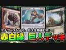 【ギャザ】マナブーストから巨大生物連打!! ナヤカラー・ジャイアント!!!【海香工房。 コラボ】