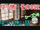 【ゆっ怖】ゆっくり怖い話・その852【怪談】