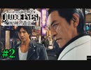 初版ジャッジアイズをゆっくり実況　＃2