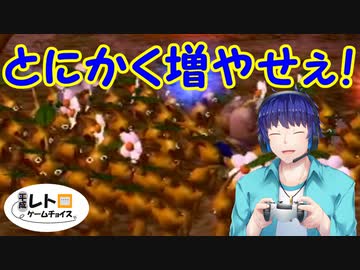 平成レトロゲームチョイス『ピクミン２』 その１１