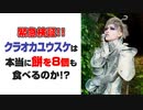 緊急検証!!クラオカユウスケは本当に餅を８個も食べるのか!?