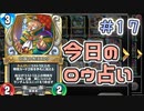 【実況】今日のロウ占い【ＤＱＲ】 Part17