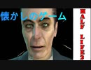 【HALF LIFE2】#1超懐かしい神ゲームをやります