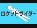 ロケットサイダー(ナユタン星人)/aoiaru歌ってみた