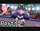 目指すはガラル地方No.1!!『ポケモンソード』を実況プレイPart30
