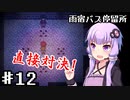 【雨宿バス停留所】ゆかり達が幽霊に追いかけられるPart12【VOICEROID/ゆっくり実況プレイ】