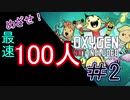 嫁シリーズ【oxygen not included】めざせ！最速100人コロニー②