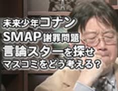 #110 岡田斗司夫ゼミ1月24日号「真実は伝えないマスコミ調査力がないネットと言論ジャニーズ立ち上げでスター誕生！」