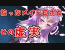 【実況】メイドロボを拾っただけなのに【スミレちぇんじ】