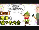 【就活】面接も嘘つき大会