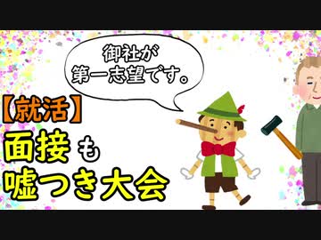 【就活】面接も嘘つき大会