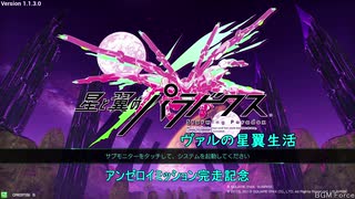 ヴァルの星翼生活 第1回