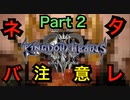 【実況】キングダムハーツ３やろうぜ！ Re:Mind篇 その２ッ！