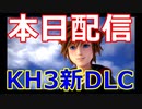 【KH3】キングダムハーツ３ DLC開幕ムービー【KINGDOM HEARTS III Re Mind】