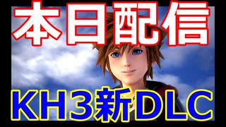 【KH3】キングダムハーツ３ DLC開幕ムービー【KINGDOM HEARTS III Re Mind】