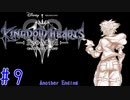 【KH3DLC】「Re Mind」プレイ動画 #9