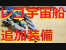 【LEGO】レゴでクラシックスペースな宇宙船に追加武器作ってみた【ゆっくり】