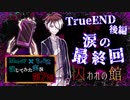 【第7弾 TrueEND 後編(完)】ジンからのメッセージ？！泣かずにはいれない最終回