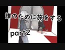 誰のために旅をするpart2【２人実況】
