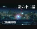 【実況】十三機兵防衛圏 実況プレイ 第六十二話