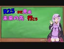 R25とまだ見ぬ未来の先へ行こう。初投稿編【結月ゆかり車載】