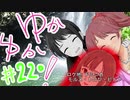 ゆかゆか！ #220