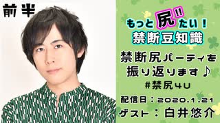 【ゲスト:白井悠介】 江口拓也・西山宏太朗 禁断尻ラジオ #052 ＜前半＞