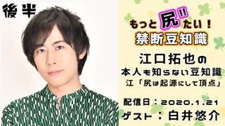 【ゲスト:白井悠介】 江口拓也・西山宏太朗 禁断尻ラジオ #052 ＜後半＞