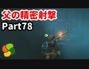 【実況】今年で定年を迎える父をハイラルの大地に放り込むPart78【ゼルダの伝説BotW】