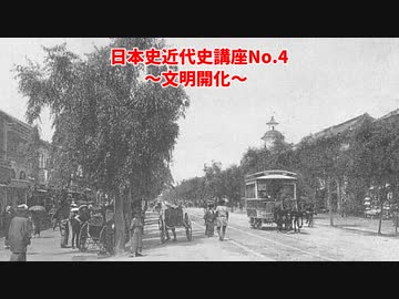 日本史近代史講座（No.4 文明開化）