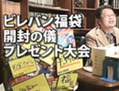 #107 岡田斗司夫ゼミ1月3日号「2016年もよろしく！ビレヴァン福袋御開帳！」