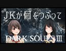 女子高生Vtuberが目をつぶってダークソウルⅢpart2
