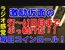 【コインロール】激励仮面の毎日コインロール57から61日目【練習】