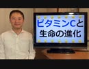 ビタミンC が生命を進化させた