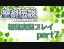 【聖剣伝説1】名作を初見でやります#7【実況】