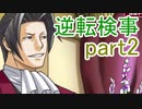 【初見実況】逆転しようではないか＾＾part2【逆転検事】