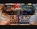 【征覇王】聖獣戦姫657【三国志大戦】