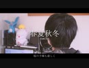 【harukana】春夏秋冬 / sumika (cover)