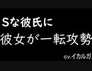 Sな彼氏に彼女が一転攻勢