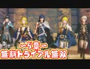 【FE無双】#5　～4章～　無料トライアル無双【ファイアーエムブレム無双】
