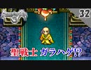 【ロマサガ3 実況】神王の塔でガラハゲ発見！？【リマスター版 1周目】Part32