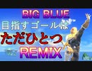 【BGMアレンジ】BIG BLUE 目指すゴールはただひとつREMIX 【F-ZERO / スマブラ】