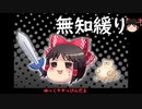 無知なゆっくりがelonaを実況プレイ＾１３４