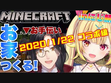 【マイクラ】星川サラがおうちを作る！（２日目）～コラボ編～【にじさんじ鯖】