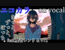 【ニコカラ】フォトコピー【on vocal】