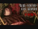 【隻狼-SEKIRO: SHADOWS DIE TWICE-】第三十八回(最終回)　不死断ち