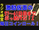 【コインロール】激励仮面の毎日コインロール57から61日目【練習】part2